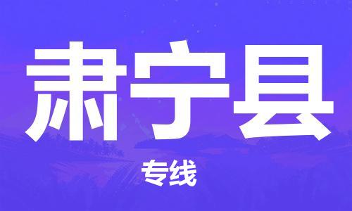 惠州到肃宁县电动车物流公司|惠州摩托车物流到肃宁县行李托运包装（全/境-直送）