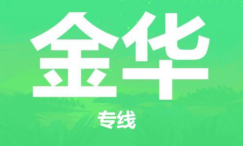 惠州到金华电动车物流公司|惠州摩托车物流到金华行李托运包装（全/境-直送）