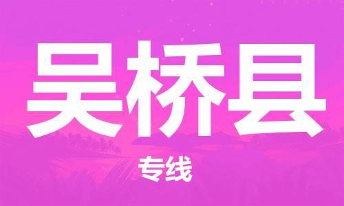 惠州到吴桥县电动车物流公司|惠州摩托车物流到吴桥县行李托运包装（全/境-直送）