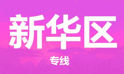 惠州到新华区电动车物流公司|惠州摩托车物流到新华区行李托运包装（全/境-直送）