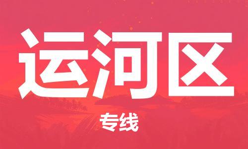 惠州到运河区电动车物流公司|惠州摩托车物流到运河区行李托运包装（全/境-直送）