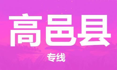 惠州到高邑县电动车物流公司|惠州摩托车物流到高邑县行李托运包装（全/境-直送）