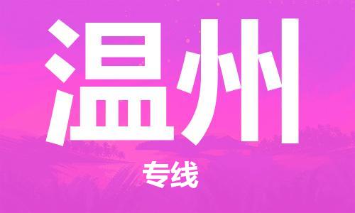惠州到温州电动车物流公司|惠州摩托车物流到温州行李托运包装（全/境-直送）