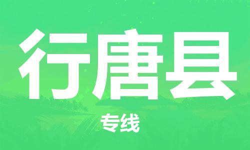 惠州到行唐县电动车物流公司|惠州摩托车物流到行唐县行李托运包装（全/境-直送）