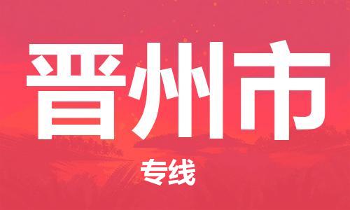 惠州到晋州市电动车物流公司|惠州摩托车物流到晋州市行李托运包装（全/境-直送）