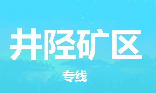 惠州到井陉矿区电动车物流公司|惠州摩托车物流到井陉矿区行李托运包装（全/境-直送）