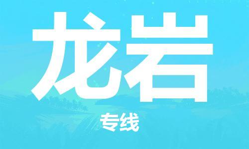 惠州到龙岩电动车物流公司|惠州摩托车物流到龙岩行李托运包装（全/境-直送）