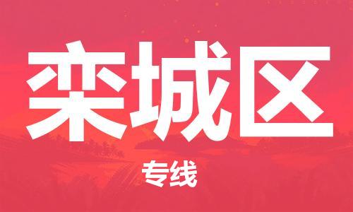 惠州到栾城区电动车物流公司|惠州摩托车物流到栾城区行李托运包装（全/境-直送）