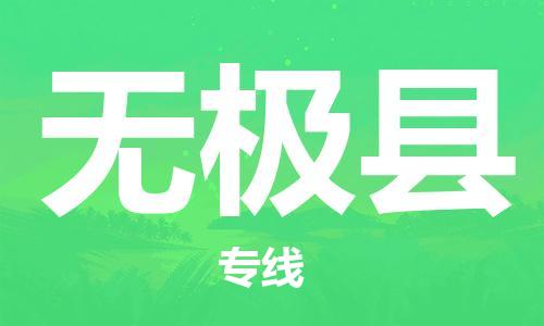 惠州到无极县电动车物流公司|惠州摩托车物流到无极县行李托运包装（全/境-直送）