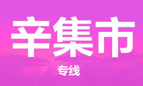 惠州到辛集市电动车物流公司|惠州摩托车物流到辛集市行李托运包装（全/境-直送）