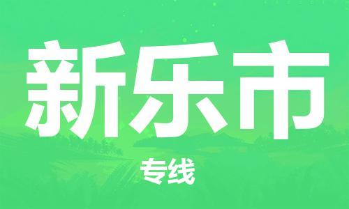 惠州到新乐市电动车物流公司|惠州摩托车物流到新乐市行李托运包装（全/境-直送）
