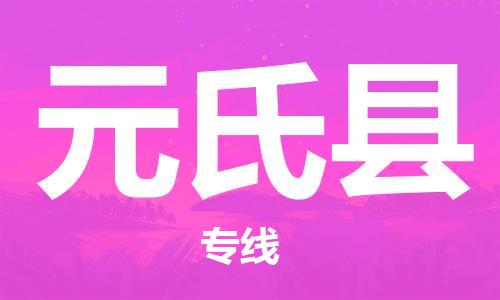 惠州到元氏县电动车物流公司|惠州摩托车物流到元氏县行李托运包装（全/境-直送）