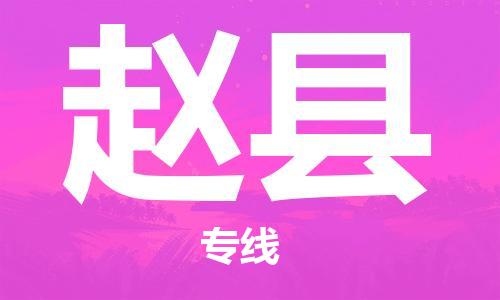 惠州到赵县电动车物流公司|惠州摩托车物流到赵县行李托运包装（全/境-直送）
