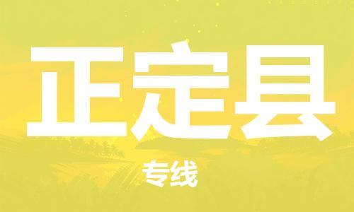 惠州到正定县电动车物流公司|惠州摩托车物流到正定县行李托运包装（全/境-直送）