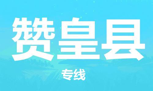 惠州到赞皇县电动车物流公司|惠州摩托车物流到赞皇县行李托运包装（全/境-直送）