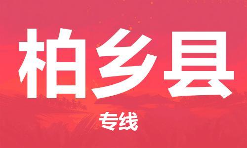 惠州到柏乡县电动车物流公司|惠州摩托车物流到柏乡县行李托运包装（全/境-直送）