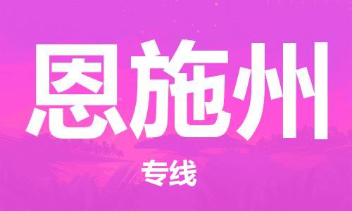 惠州到恩施州电动车物流公司|惠州摩托车物流到恩施州行李托运包装（全/境-直送）