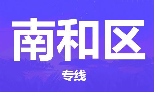 惠州到南和区电动车物流公司|惠州摩托车物流到南和区行李托运包装（全/境-直送）