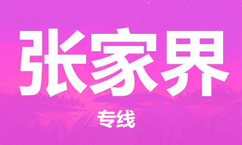 惠州到张家界电动车物流公司|惠州摩托车物流到张家界行李托运包装（全/境-直送）