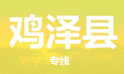惠州到鸡泽县电动车物流公司|惠州摩托车物流到鸡泽县行李托运包装（全/境-直送）