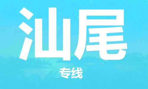 惠州到汕尾电动车物流公司|惠州摩托车物流到汕尾行李托运包装（全/境-直送）