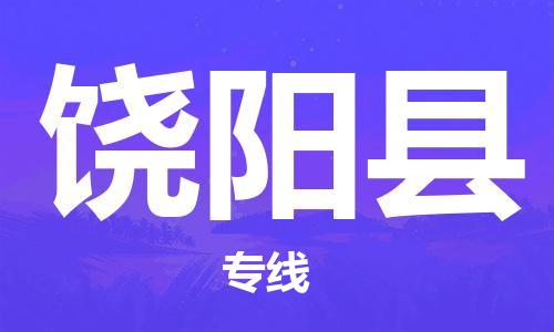 惠州到饶阳县电动车物流公司|惠州摩托车物流到饶阳县行李托运包装（全/境-直送）