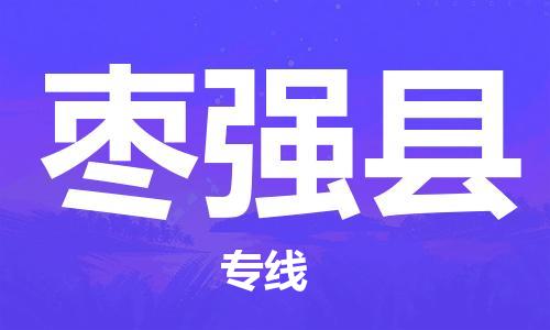 惠州到枣强县电动车物流公司|惠州摩托车物流到枣强县行李托运包装（全/境-直送）