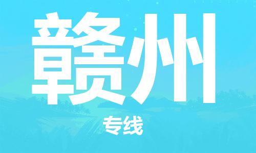 惠州到赣州电动车物流公司|惠州摩托车物流到赣州行李托运包装（全/境-直送）