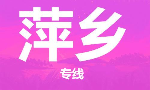 惠州到萍乡电动车物流公司|惠州摩托车物流到萍乡行李托运包装（全/境-直送）