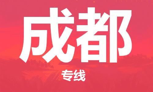 惠州到成都电动车物流公司|惠州摩托车物流到成都行李托运包装（全/境-直送）