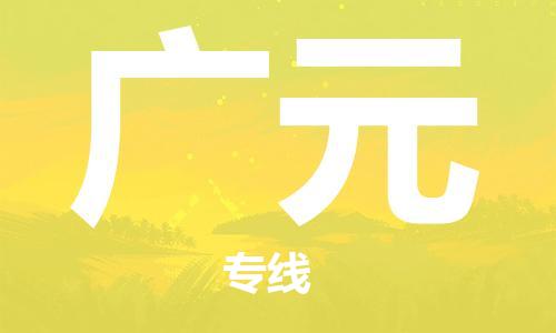 惠州到广元电动车物流公司|惠州摩托车物流到广元行李托运包装（全/境-直送）
