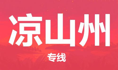 惠州到凉山州电动车物流公司|惠州摩托车物流到凉山州行李托运包装（全/境-直送）