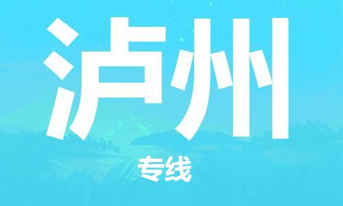 惠州到泸州电动车物流公司|惠州摩托车物流到泸州行李托运包装（全/境-直送）