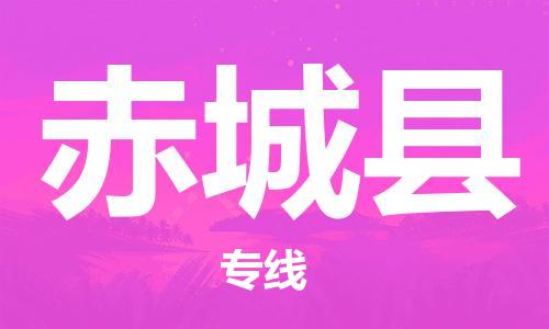 惠州到赤城县电动车物流公司|惠州摩托车物流到赤城县行李托运包装（全/境-直送）