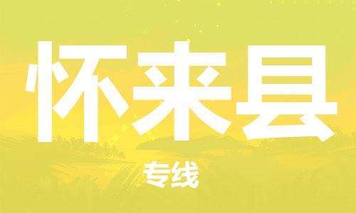 惠州到怀来县电动车物流公司|惠州摩托车物流到怀来县行李托运包装（全/境-直送）