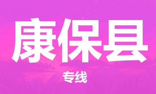 惠州到康保县电动车物流公司|惠州摩托车物流到康保县行李托运包装（全/境-直送）