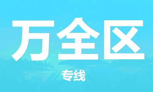 惠州到万全区电动车物流公司|惠州摩托车物流到万全区行李托运包装（全/境-直送）