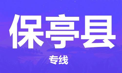 惠州到保亭县电动车物流公司|惠州摩托车物流到保亭县行李托运包装（全/境-直送）