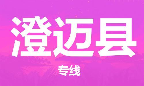 惠州到澄迈县电动车物流公司|惠州摩托车物流到澄迈县行李托运包装（全/境-直送）