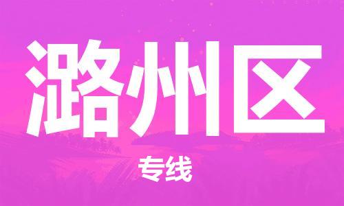 惠州到潞州区电动车物流公司|惠州摩托车物流到潞州区行李托运包装（全/境-直送）