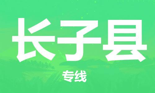 惠州到长子县电动车物流公司|惠州摩托车物流到长子县行李托运包装（全/境-直送）