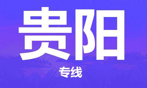 惠州到贵阳电动车物流公司|惠州摩托车物流到贵阳行李托运包装（全/境-直送）
