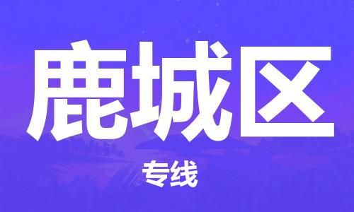 惠州到潞城区电动车物流公司|惠州摩托车物流到潞城区行李托运包装（全/境-直送）