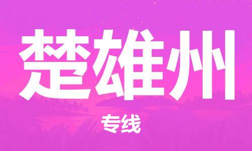 惠州到楚雄州电动车物流公司|惠州摩托车物流到楚雄州行李托运包装（全/境-直送）