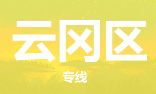 惠州到云冈区电动车物流公司|惠州摩托车物流到云冈区行李托运包装（全/境-直送）