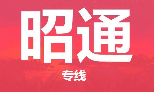 惠州到昭通电动车物流公司|惠州摩托车物流到昭通行李托运包装（全/境-直送）