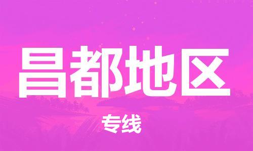 惠州到昌都地区电动车物流公司|惠州摩托车物流到昌都地区行李托运包装（全/境-直送）