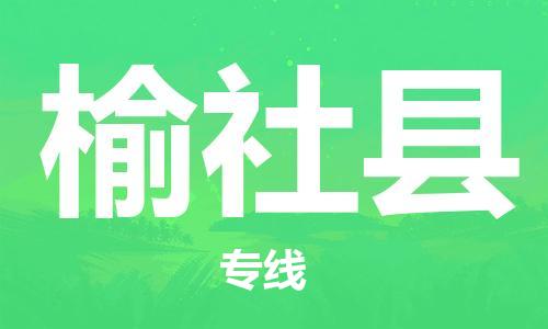惠州到榆社县电动车物流公司|惠州摩托车物流到榆社县行李托运包装（全/境-直送）