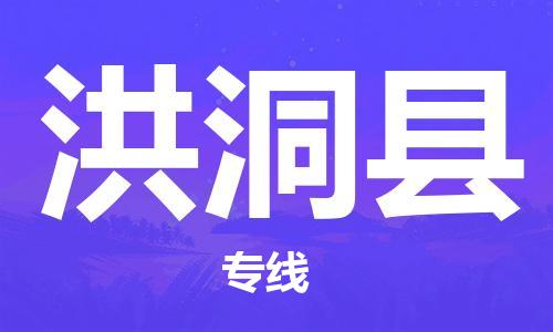 惠州到洪洞县电动车物流公司|惠州摩托车物流到洪洞县行李托运包装（全/境-直送）