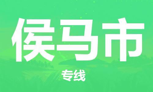惠州到侯马市电动车物流公司|惠州摩托车物流到侯马市行李托运包装（全/境-直送）